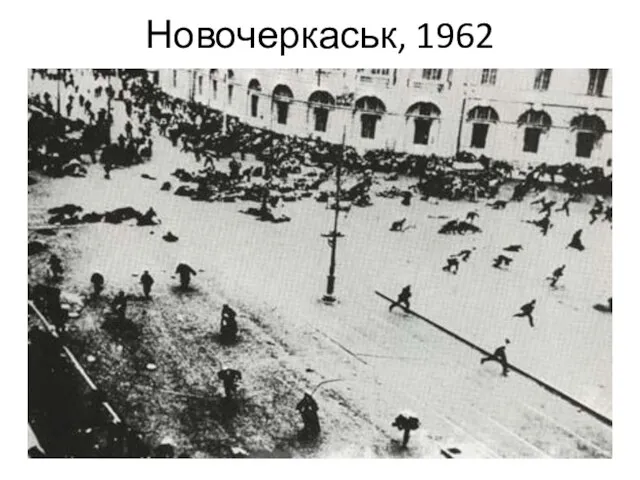 Новочеркаськ, 1962