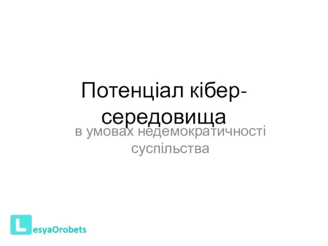 Потенціал кібер-середовища в умовах недемократичності суспільства