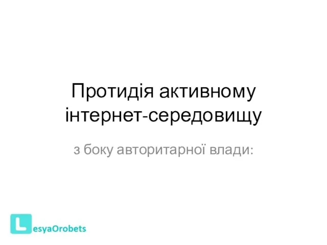 Протидія активному інтернет-середовищу з боку авторитарної влади: