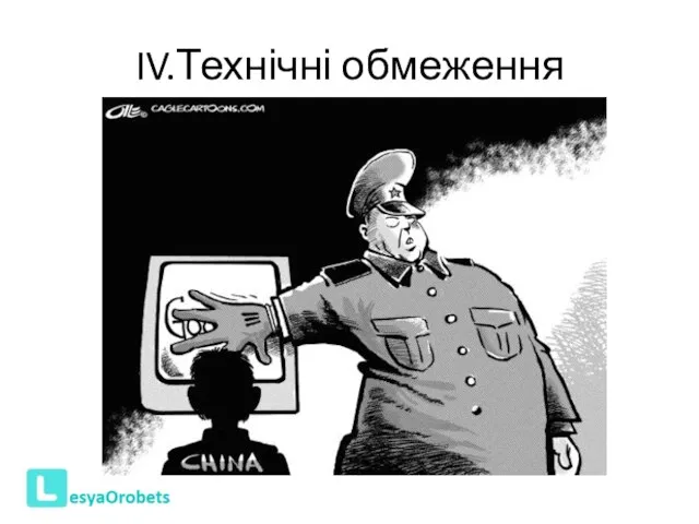 IV.Технічні обмеження