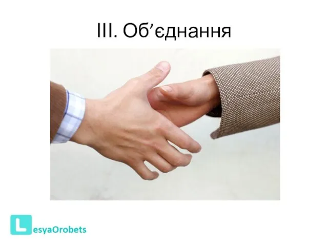 ІІІ. Об’єднання