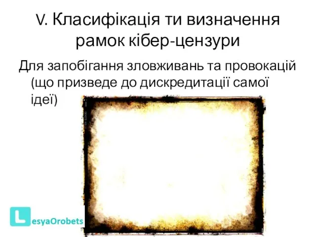 V. Класифікація ти визначення рамок кібер-цензури Для запобігання зловживань та провокацій (що