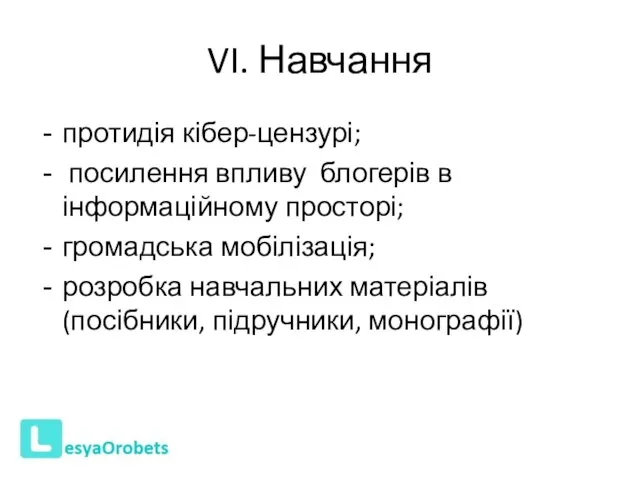 VI. Навчання протидія кібер-цензурі; посилення впливу блогерів в інформаційному просторі; громадська мобілізація;