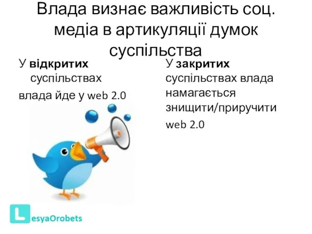 Влада визнає важливість соц. медіа в артикуляції думок суспільства У відкритих суспільствах