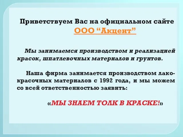 Приветствуем Вас на официальном сайте ООО “Акцент” Мы занимаемся производством и реализацией