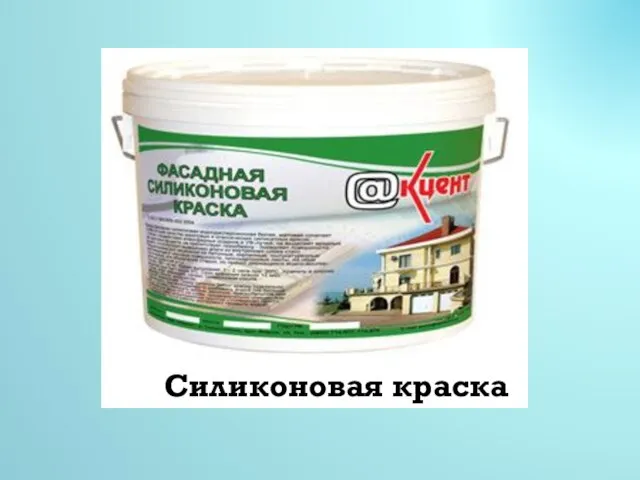 Силиконовая краска