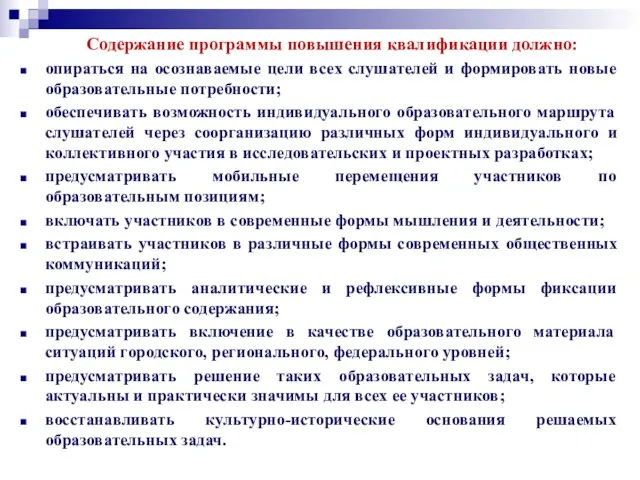 Содержание программы повышения квалификации должно: опираться на осознаваемые цели всех слушателей и