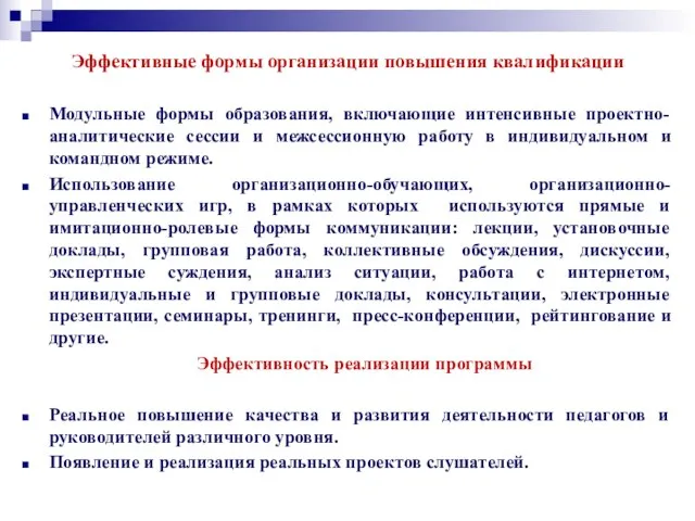 Эффективные формы организации повышения квалификации Модульные формы образования, включающие интенсивные проектно-аналитические сессии