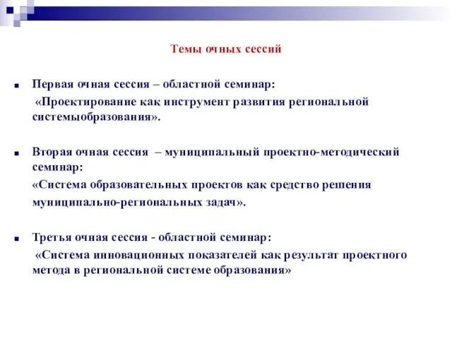 Темы очных сессий Первая очная сессия – областной семинар: «Проектирование как инструмент