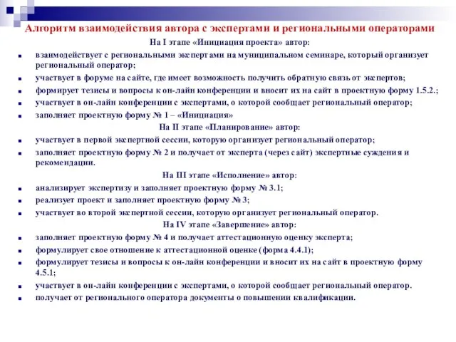 Алгоритм взаимодействия автора с экспертами и региональными операторами На I этапе «Инициация