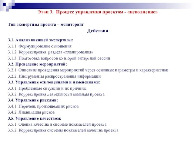 Этап 3. Процесс управления проектом - «исполнение» Тип экспертизы проекта – мониторинг