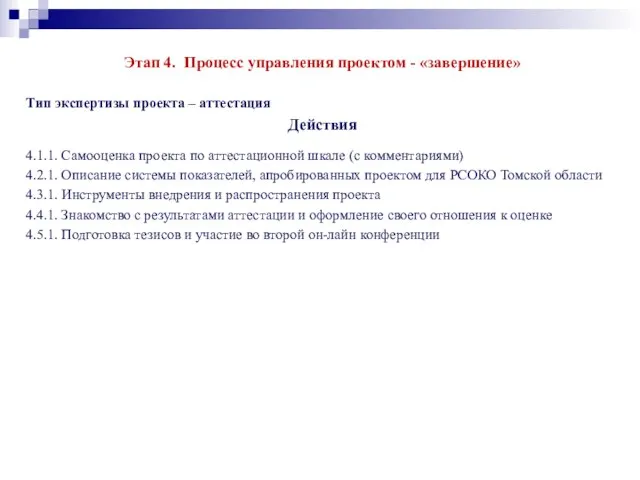 Этап 4. Процесс управления проектом - «завершение» Тип экспертизы проекта – аттестация