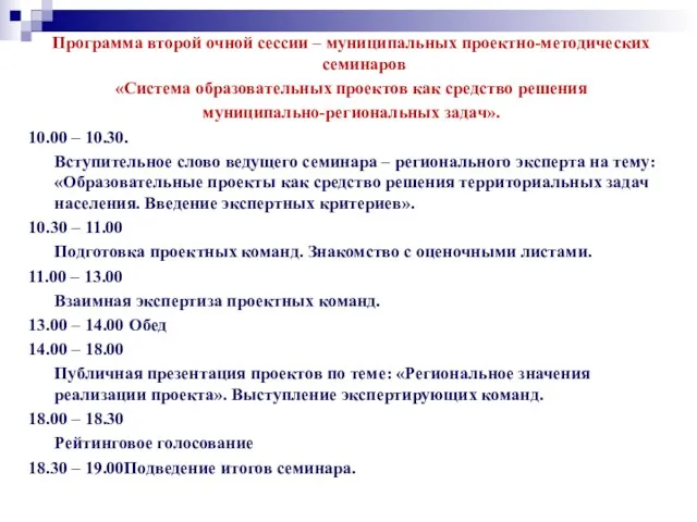 Программа второй очной сессии – муниципальных проектно-методических семинаров «Система образовательных проектов как