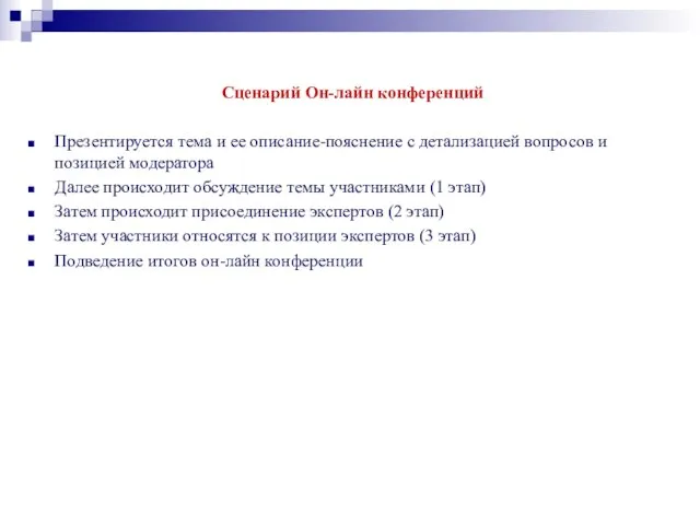 Сценарий Он-лайн конференций Презентируется тема и ее описание-пояснение с детализацией вопросов и