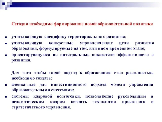 Сегодня необходимо формирование новой образовательной политики учитывающую специфику территориального развития; учитывающую конкретные