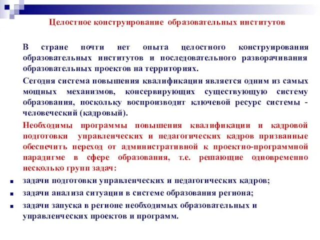 Целостное конструирование образовательных институтов В стране почти нет опыта целостного конструирования образовательных