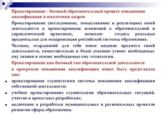 Проектирование - базовый образовательный процесс повышения квалификации и подготовки кадров Проектирование (исследование,