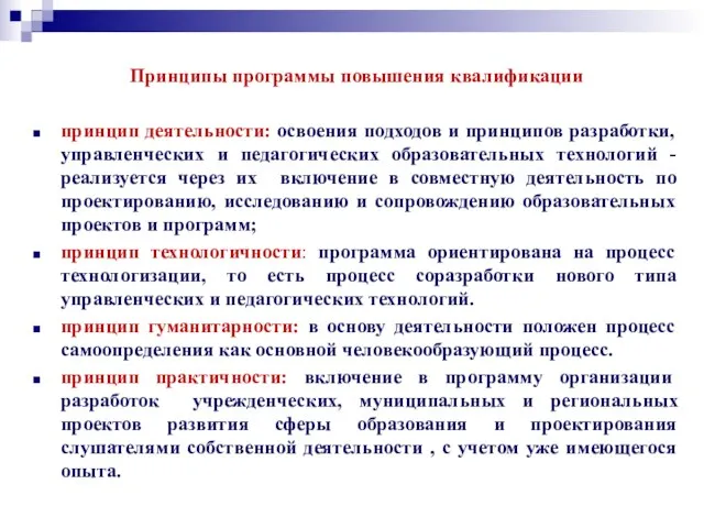 Принципы программы повышения квалификации принцип деятельности: освоения подходов и принципов разработки, управленческих