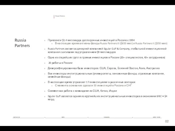 0 Russia Partners Привлекли $1.4 миллиарда долгосрочных инвестиций в Россию с 1994