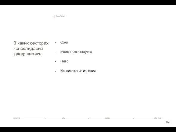 Соки Молочные продукты Пиво Кондитерские изделия 0 В каких секторах консолидация завершилась: