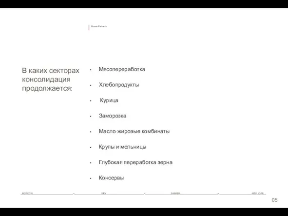 Мясопереработка Хлебопродукты Курица Заморозка Масло-жировые комбинаты Крупы и мельницы Глубокая переработка зерна