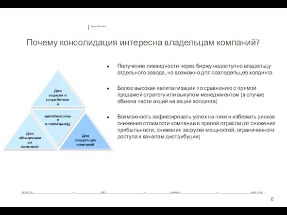 Почему консолидация интересна владельцам компаний? Получение ликвидности через биржу недоступно владельцу отдельного