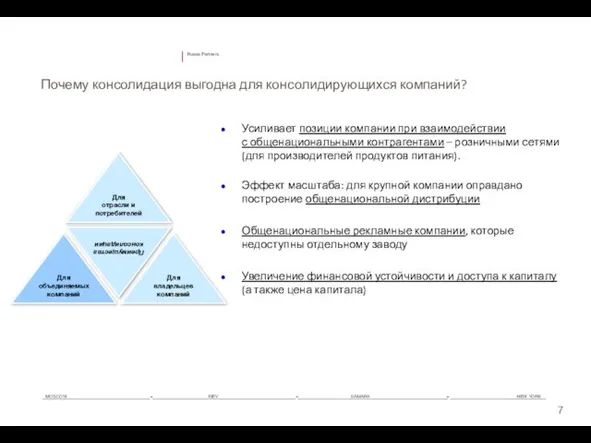 Почему консолидация выгодна для консолидирующихся компаний? Усиливает позиции компании при взаимодействии с