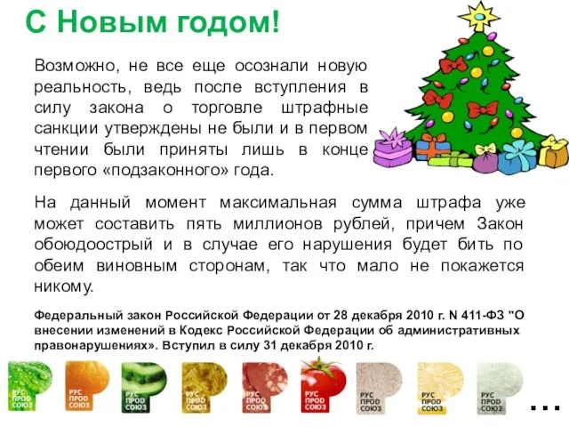 … С Новым годом! На данный момент максимальная сумма штрафа уже может