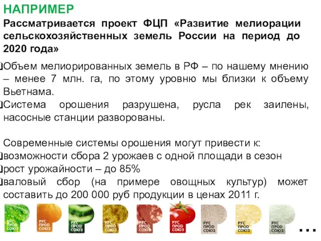 … Объем мелиорированных земель в РФ – по нашему мнению – менее