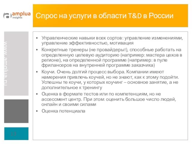 Спрос на услуги в области T&D в России Управленческие навыки всех сортов: