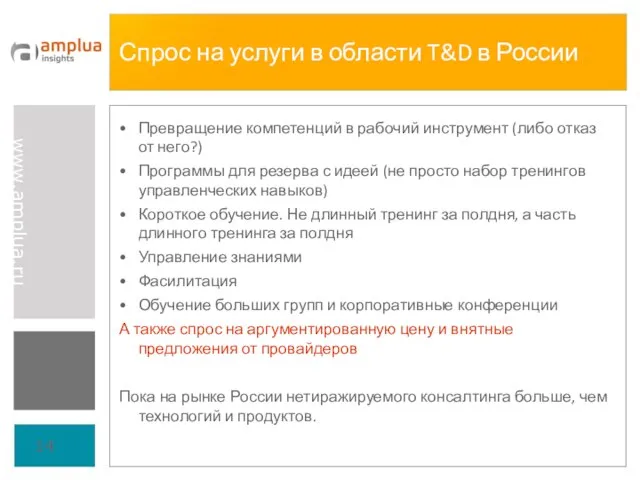 Спрос на услуги в области T&D в России Превращение компетенций в рабочий