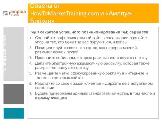 Советы от HowToMarketTraining.com и «Амплуа-Брокер» Top 7 секретов успешного позиционирования T&D сервисов