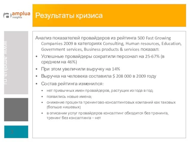 Результаты кризиса Анализ показателей провайдеров из рейтинга 500 Fast Growing Companies 2009