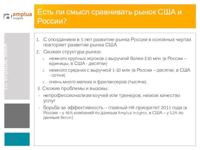 Есть ли смысл сравнивать рынок США и России? С опозданием в 5