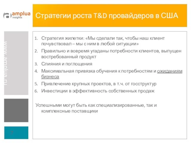 Стратегии роста T&D провайдеров в США Стратегия жилетки: «Мы сделали так, чтобы