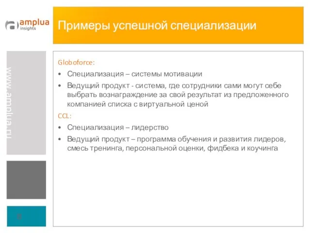 Примеры успешной специализации Globoforce: Специализация – системы мотивации Ведущий продукт - система,