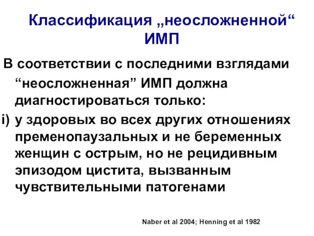 Классификация „неосложненной“ ИМП В соответствии с последними взглядами “неосложненная” ИМП должна диагностироваться