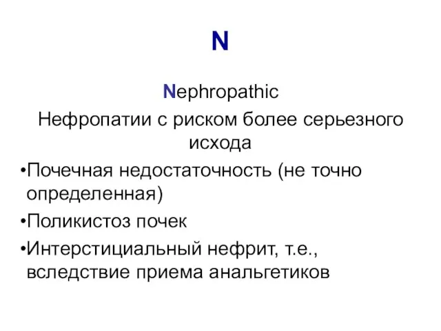 N Nephropathic Нефропатии с риском более серьезного исхода Почечная недостаточность (не точно