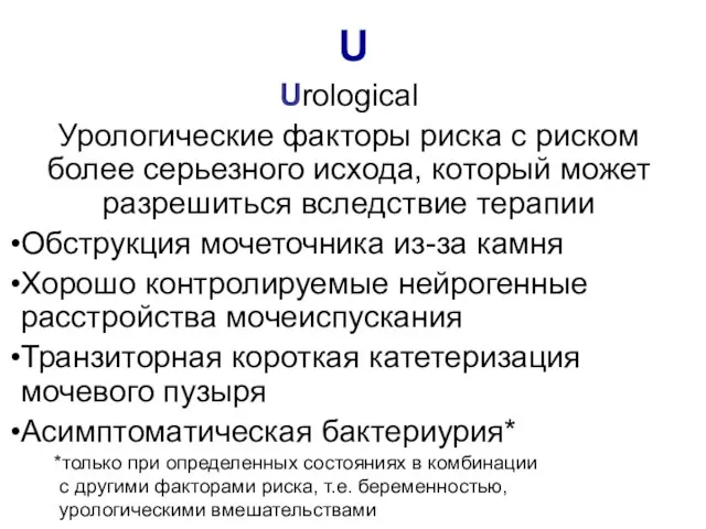 Urological Урологические факторы риска с риском более серьезного исхода, который может разрешиться