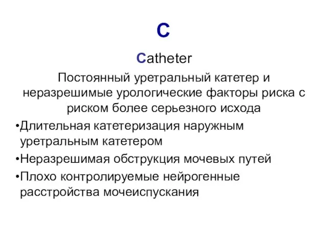 C Catheter Постоянный уретральный катетер и неразрешимые урологические факторы риска с риском