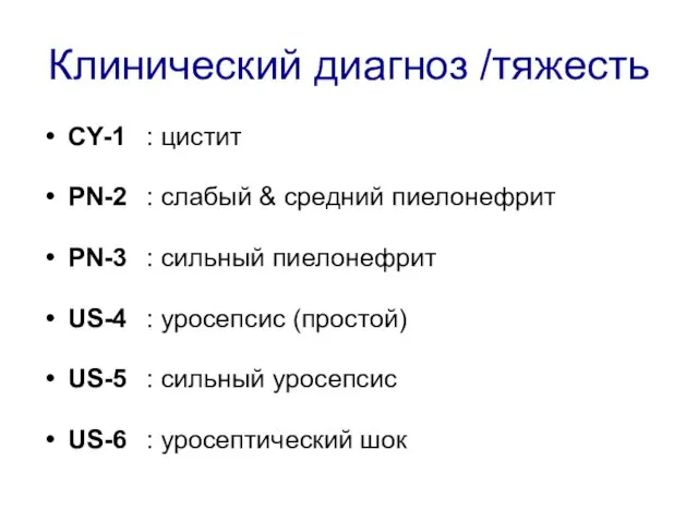 Клинический диагноз /тяжесть CY-1 : цистит PN-2 : слабый & средний пиелонефрит