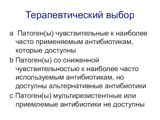 Терапевтический выбор a Патоген(ы) чувствительные к наиболее часто применяемым антибиотикам, которые доступны