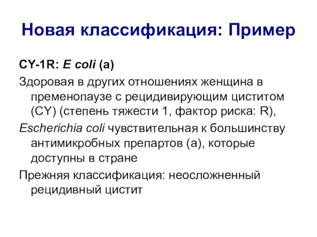 Новая классификация: Пример CY-1R: E coli (a) Здоровая в других отношениях женщина