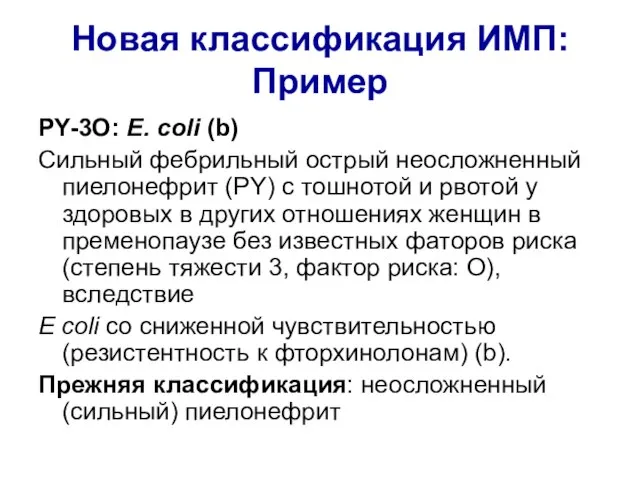 Новая классификация ИМП: Пример PY-3O: E. coli (b) Сильный фебрильный острый неосложненный