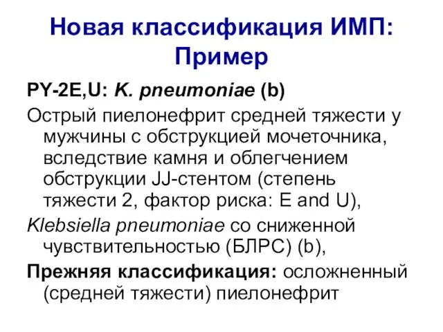 Новая классификация ИМП: Пример PY-2E,U: K. pneumoniae (b) Острый пиелонефрит средней тяжести