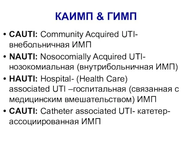 КАИМП & ГИМП CAUTI: Community Acquired UTI- внебольничная ИМП NAUTI: Nosocomially Acquired