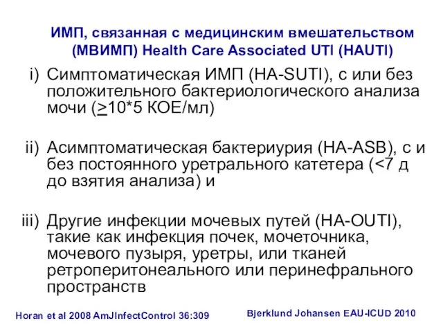 ИМП, связанная с медицинским вмешательством (МВИМП) Health Care Associated UTI (HAUTI) Симптоматическая