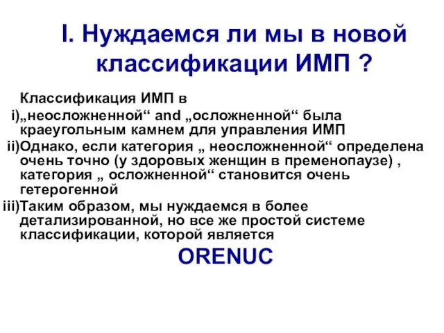 I. Нуждаемся ли мы в новой классификации ИМП ? Классификация ИМП в