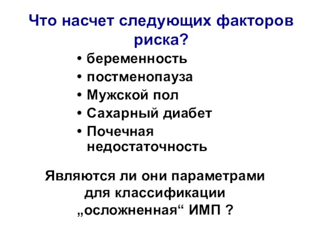 Что насчет следующих факторов риска? беременность постменопауза Мужской пол Сахарный диабет Почечная