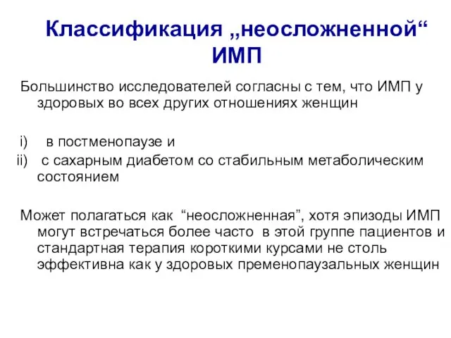 Классификация „неосложненной“ ИМП Большинство исследователей согласны с тем, что ИМП у здоровых